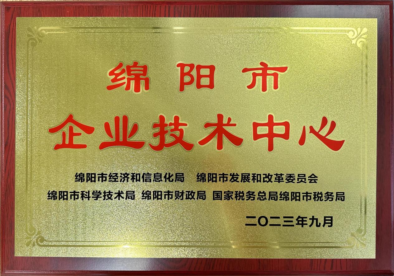 喜傳佳音！榮獲“綿陽市企業技術中心”稱號